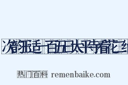 次韵王适一百五日太平寺看花二绝是什么意思的图片